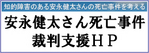 安永健太さん死亡事件を考える会