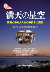 ２３号　２面　(１)　満天の星空〜障害のある人たちの東日本大震災〜