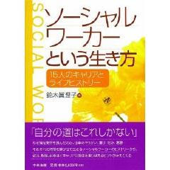 ２３号　４面　（１）　本わか気分　〜ソーシャルワーカーという生き方〜