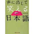 ２４号　４面（２）　本わか気分〜立川談四楼著『声に出して笑える日本語〜