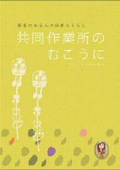 ２６号　３面　（３）　共同作業所の向こうに