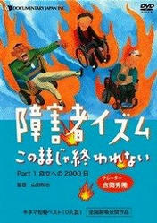 20号　4面　本わか気分　映画「障害者イズム」