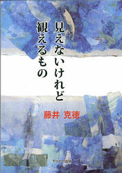 ●発刊●　「見えないけれど観えるもの」　藤井克徳　著