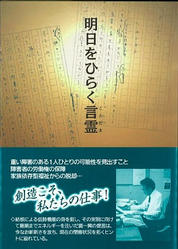 ●発刊●　明日をひらく言霊　〜調一興著作選集〜