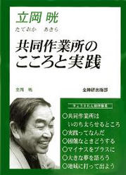 ●発刊●　「共同作業所のこころと実践」　立岡晄　著