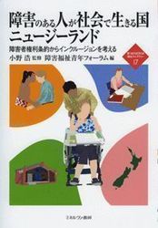 ●発刊●　障害のある人が社会で生きる国　ニュージーランド 