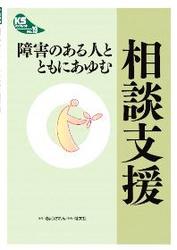 ●発刊●　障害のある人と ともにあゆむ 相談支援【ＫＳブックレットNo.19】